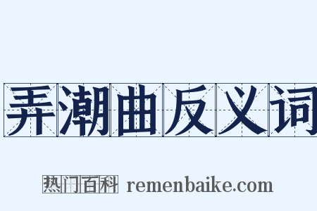 弄潮曲反义词是什么意思的图片